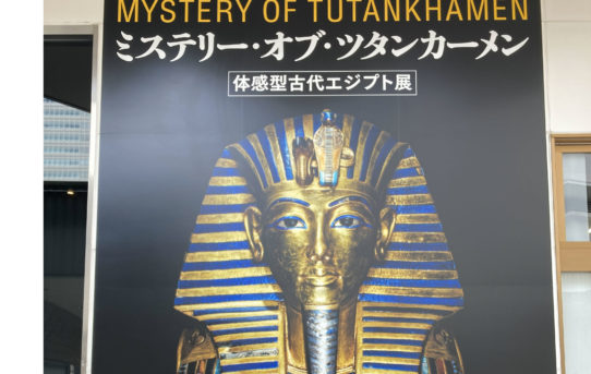 復元コピーが映し出すもの、ミステリー・オブ・ツタンカーメン展